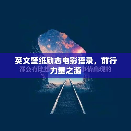 英文壁纸励志电影语录,前行力量之源