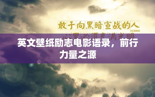 英文壁纸励志电影语录,前行力量之源