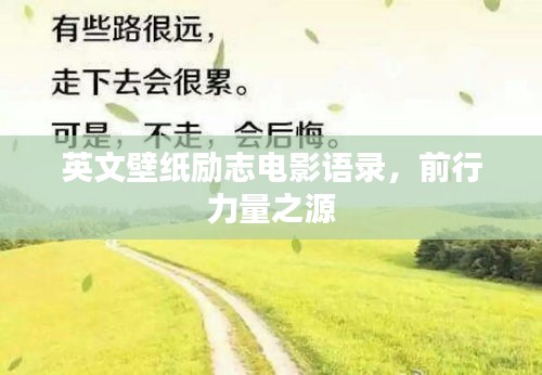 英文壁纸励志电影语录,前行力量之源