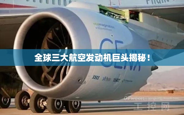 全球三大航空发动机巨头揭秘!