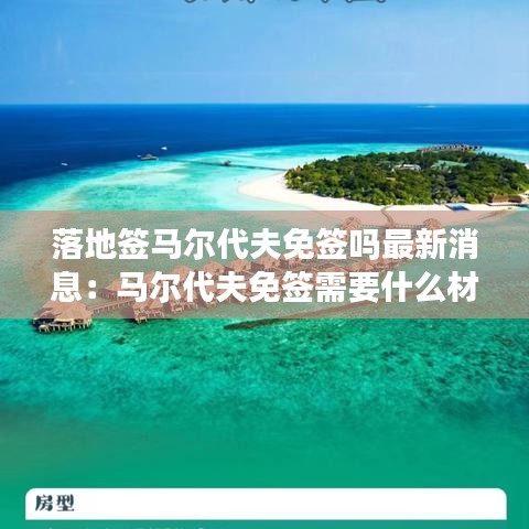 落地签马尔代夫免签吗最新消息：马尔代夫免签需要什么材料 