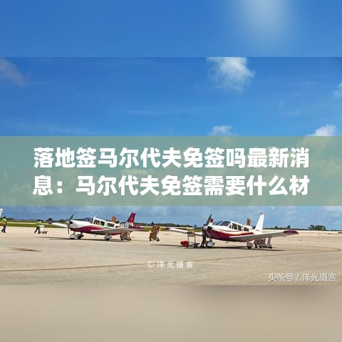 落地签马尔代夫免签吗最新消息:马尔代夫免签需要什么材料
