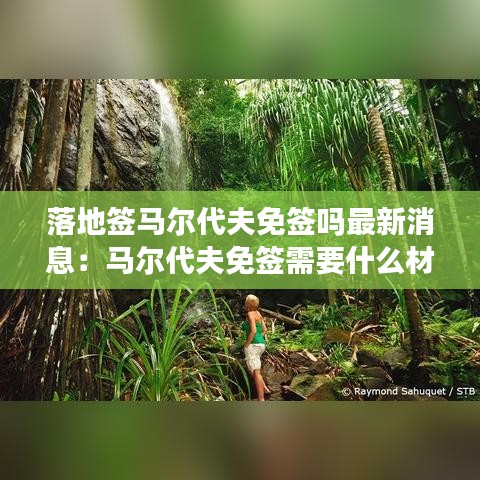 落地签马尔代夫免签吗最新消息:马尔代夫免签需要什么材料