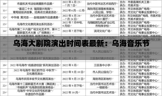 乌海大剧院演出时间表最新:乌海音乐节