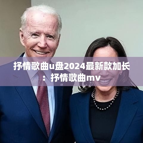 抒情歌曲u盘2024最新款加长:抒情歌曲mv