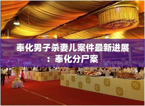 奉化男子杀妻儿案件最新进展：奉化分尸案 