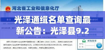 光泽通缉名单查询最新公告:光泽县9.29重大刑事案件