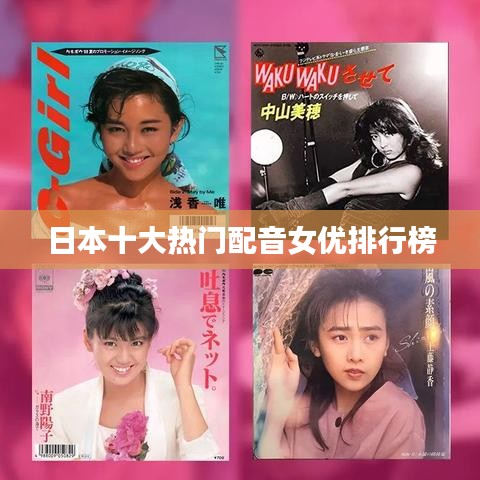 日本十大热门配音女优排行榜