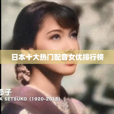 日本十大热门配音女优排行榜