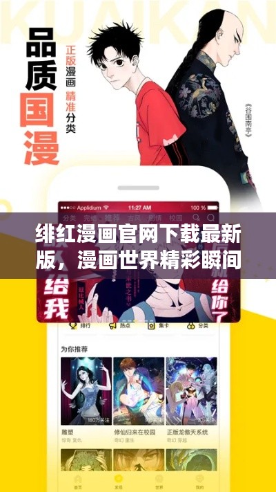 绯红漫画官网下载最新版,漫画世界精彩瞬间尽享