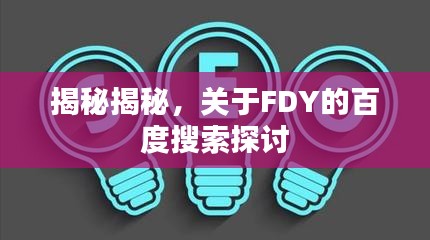 揭秘揭秘,关于FDY的百度搜索探讨