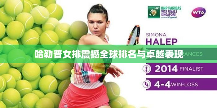 哈勒普女排震撼全球排名与卓越表现