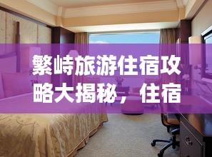 繁峙旅游住宿攻略大揭秘，住宿选择全攻略