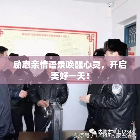 励志亲情语录唤醒心灵,开启美好一天!