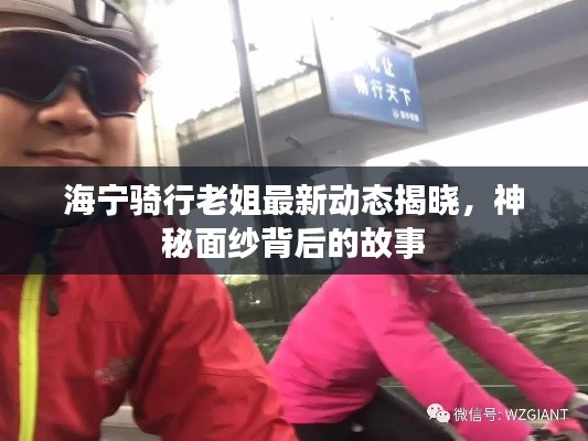 海宁骑行老姐最新动态揭晓,神秘面纱背后的故事