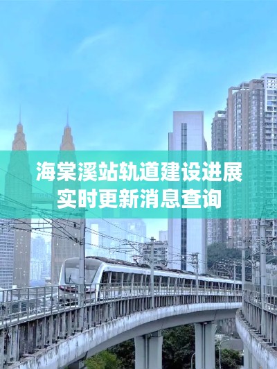 海棠溪站轨道建设进展实时更新消息查询