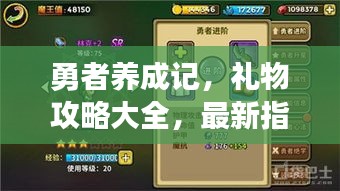 勇者养成记,礼物攻略大全,最新指南来啦!