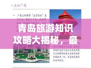 青岛旅游知识攻略大揭秘，最新超实用攻略！