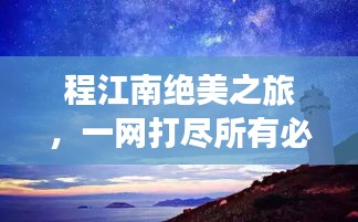 程江南绝美之旅,一网打尽所有必游景点!