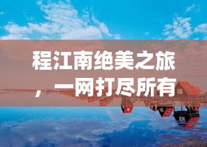 程江南绝美之旅,一网打尽所有必游景点!