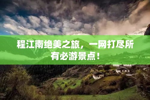 程江南绝美之旅,一网打尽所有必游景点!