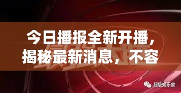 今日播报全新开播，揭秘最新消息，不容错过！