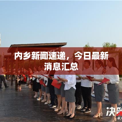 内乡新闻速递,今日最新消息汇总