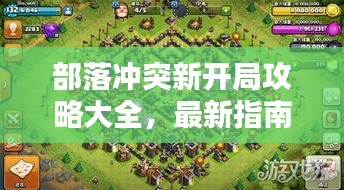 部落冲突新开局攻略大全,最新指南助你轻松起步!