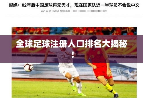 全球足球注册人口排名大揭秘!