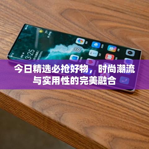 今日精选必抢好物,时尚潮流与实用性的完美融合
