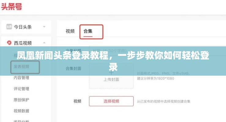 凤凰新闻头条登录教程,一步步教你如何轻松登录