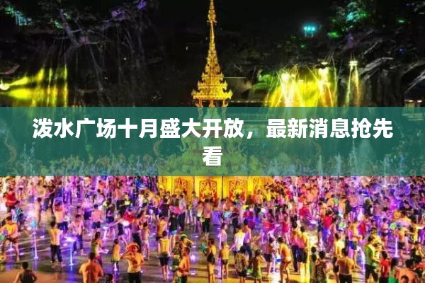 泼水广场十月盛大开放,最新消息抢先看