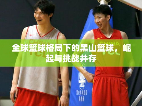 全球篮球格局下的黑山篮球,崛起与挑战并存