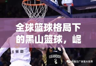 全球篮球格局下的黑山篮球,崛起与挑战并存