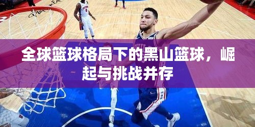 全球篮球格局下的黑山篮球,崛起与挑战并存