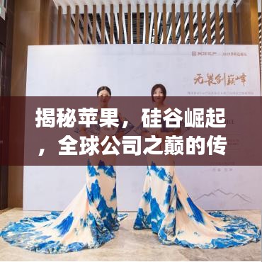 揭秘苹果,硅谷崛起,全球公司之巅的传奇之旅