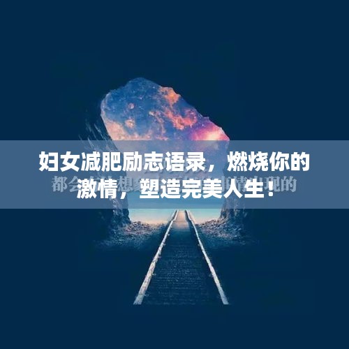 妇女减肥励志语录,燃烧你的激情,塑造完美人生!