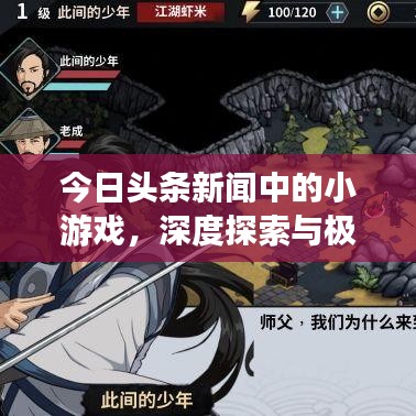 今日头条新闻中的小游戏,深度探索与极致体验