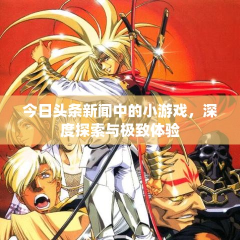 今日头条新闻中的小游戏,深度探索与极致体验