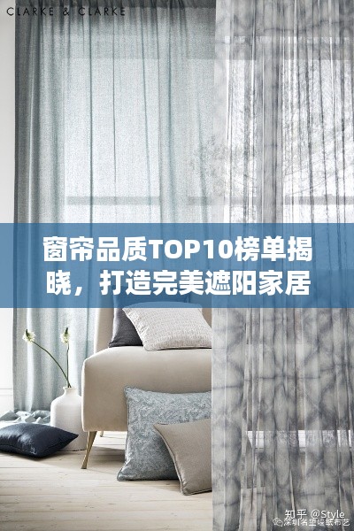窗帘品质TOP10榜单揭晓，打造完美遮阳家居艺术！