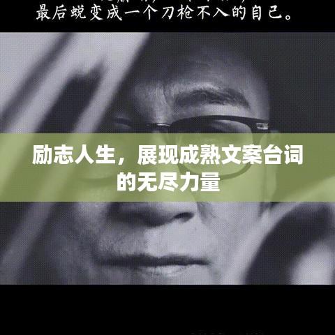 励志人生,展现成熟文案台词的无尽力量