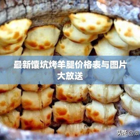 最新馕坑烤羊腿价格表与图片大放送
