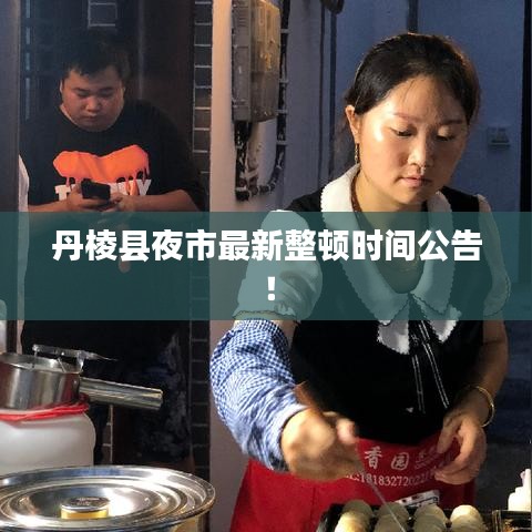 丹棱县夜市最新整顿时间公告!