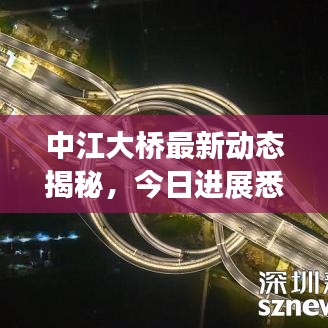 中江大桥最新动态揭秘，今日进展悉数呈现