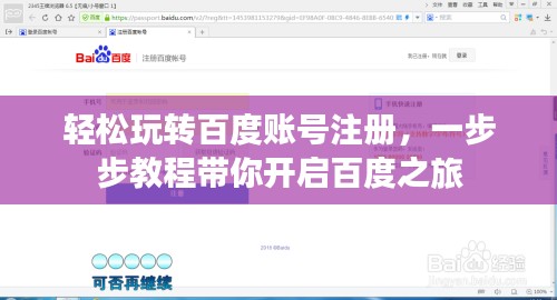 轻松玩转百度账号注册,一步步教程带你开启百度之旅
