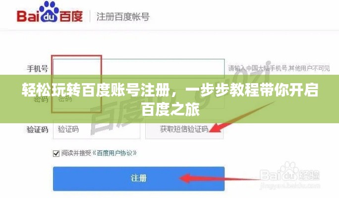 轻松玩转百度账号注册,一步步教程带你开启百度之旅