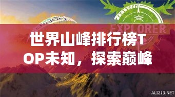 世界山峰排行榜TOP未知，探索巅峰之巅