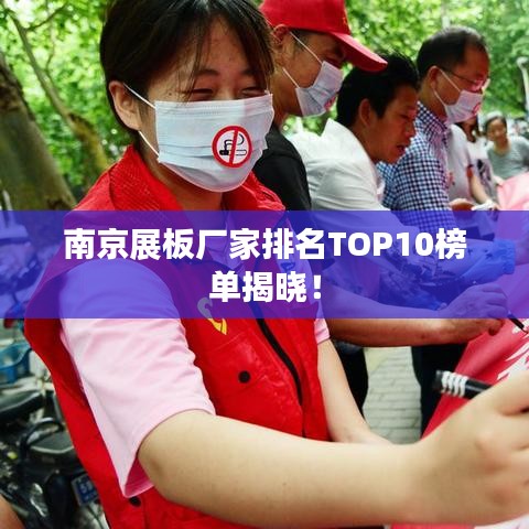 南京展板厂家排名TOP10榜单揭晓!