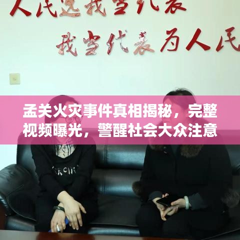 孟关火灾事件真相揭秘,完整视频曝光,警醒社会大众注意防火安全