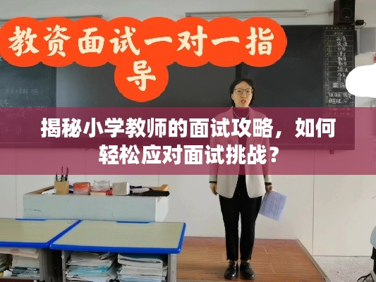 揭秘小学教师的面试攻略,如何轻松应对面试挑战?